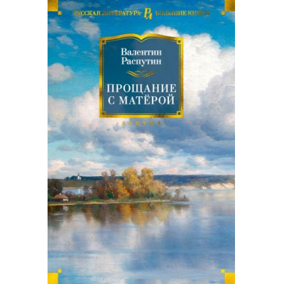 Большое фото товара - РусскаяЛитератураБольшиеКниги Распутин В. Прощание с Матерой (повести и рассказы), (Азбука,АзбукаАттикус, 2023), 7Бц, c.768, 13-763230. Вариант №1
