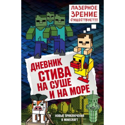 Большое фото товара - Майнкрафт Дневник Стива Кн.10 На суше и на море, (Эксмо, 2025), 7Б, c.176, 13-763335. Вариант №1