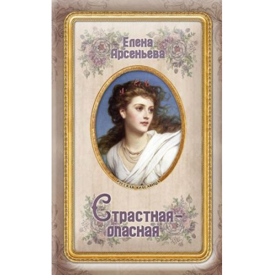 Большое фото товара - РусскаяКрасавица-м Арсеньева Е.А. Страстная-опасная, (Эксмо, 2018), Обл, c.224, 13-763372. Вариант №1