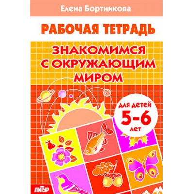 Большое фото товара - РабочаяТетрадь Бортникова Е.Ф. Знакомимся с окружающим миром (от 5 до 6 лет), (Литур-К, 2023), Обл, c.32, 13-763424. Вариант №1