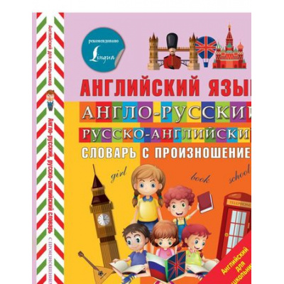 Большое фото товара - АнглийскийДляШкольников Державина В.А. Англо-русский русско-английский словарь с произношением, (АСТ, 2025), Обл, c.96, 13-763438. Вариант №1