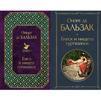 Большое фото товара - ВсемирнаяЛитература Бальзак О. Блеск и нищета куртизанок (2 вар.обл), (Эксмо, 2024), 7Б, c.544, 13-763527. Вариант №1
