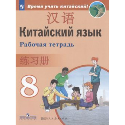 Большое фото товара - РабТетрадь 8кл ФГОС Сизова А.А.,Чэнь ФУ,Чжу Чжипин Китайский язык. Второй иностранный язык (Время учить китайский!) (5-е изд.,стереотип.), (Просвещение, People's Education Press, 2023), Обл, c.80, 13-763760. Вариант №1