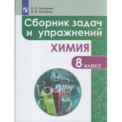 Большое фото товара - ФГОС Габриелян О.С.,Тригубчак И.В. Химия 8кл. Сборник задач и упражнений, (Просвещение, 2019), Обл, c.143, 13-763797. Вариант №1