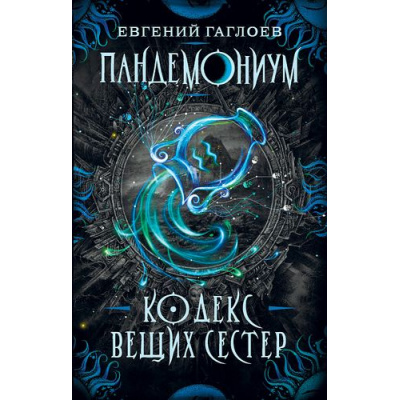 Большое фото товара - Пандемониум Гаглоев Е. Кн.3 Кодекс вещих сестер, (Росмэн/Росмэн-Пресс, 2025), 7Б, c.400, 13-764226. Вариант №1
