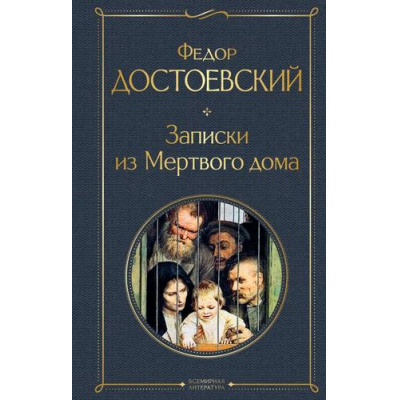 Большое фото товара - ВсемирнаяЛитература Достоевский Ф.М. Записки из Мертвого дома, (Эксмо, 2025), 7Б, c.352, 13-764278. Вариант №1