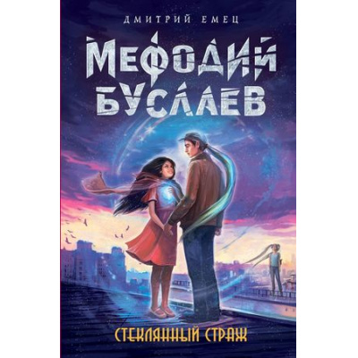 Большое фото товара - МефодийБуслаевЛегендарноеДетскоеФэнтези Емец Д.А. Стеклянный страж, (Эксмо, 2021), 7Б, c.416, 13-764338. Вариант №1