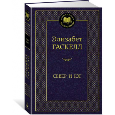 Большое фото товара - МироваяКлассика Гаскелл Э. Север и Юг, (Азбука,АзбукаАттикус, 2023), 7Б, c.480, 13-764494. Вариант №1