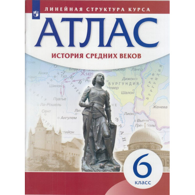 Большое фото товара - Атлас 6кл История Средних веков (Линейная структура курса), (Просвещение, 2021), Обл, c.40, 13-764570. Вариант №1