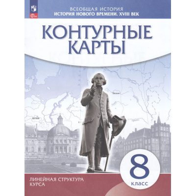 Большое фото товара - К/карты 8кл История нового времени XVIII в (Линейная структура курса), (Просвещение, 2025), Обл, c.16, 13-764578. Вариант №1