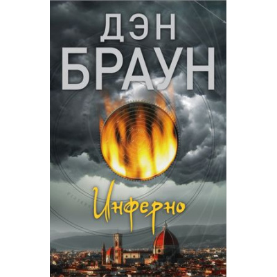 Большое фото товара - Читаем Браун Дэн Инферно, (АСТ, 2025), Обл, c.576, 13-764837. Вариант №1
