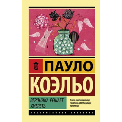 Большое фото товара - ЭксклюзивнаяКлассика-м Коэльо Пауло Вероника решает умереть, (АСТ, 2022), Обл, c.256, 13-764933. Вариант №1