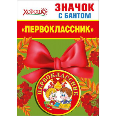 Большое фото товара - 5361401 Значок с бантом "Первоклассник", (Хорошо), 13-764957. Вариант №1