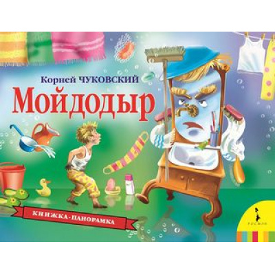 Большое фото товара - КнижкаПанорамка Чуковский К.И. Мойдодыр, (Росмэн/Росмэн-Пресс, 2022), 7Бц, c.12, 13-765273. Вариант №1
