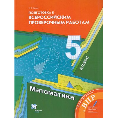 Большое фото товара - ВПР ФГОС Математика 5кл (Буцко Е.В.) (к учеб. Мерзляка А.Г.), (Вентана-Граф,Просвещение, 2022), Обл, c.160, 13-765280. Вариант №1