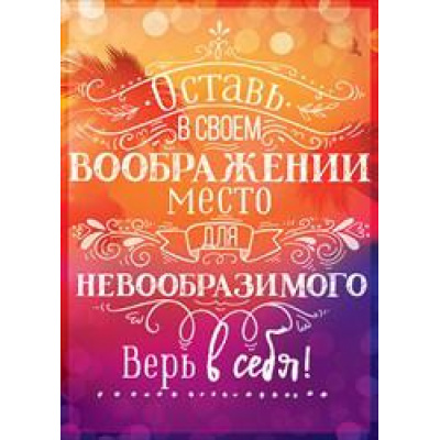 Большое фото товара - 08024 Оставь в своем воображении... (карточка, мини), (ОткрытаяПланета), 13-765517. Вариант №1