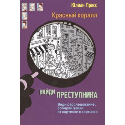Большое фото товара - НайдиПреступника Пресс Ю. Тайное общество Красный коралл (веди расследование, собирай улики от картинки к картинке), (Стрекоза, 2018), 7Бц, c.128, 13-765554. Вариант №1