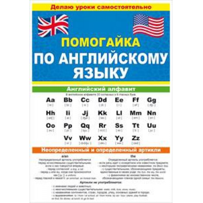 Большое фото товара - 87813 Буклет "Помогайка по английскому языку" (А5, текст), (ОткрытаяПланета), 13-765782. Вариант №1