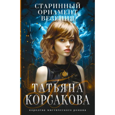 Большое фото товара - КоролеваМистическогоРомана-м Корсакова Т. Старинный орнамент везения, (Эксмо, 2023), Обл, c.352, 13-766276. Вариант №1