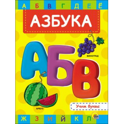 Большое фото товара - КнКартонка Азбука (цельнокрытая), (Проф-Пресс, 2025), К, c.8, 13-766621. Вариант №1