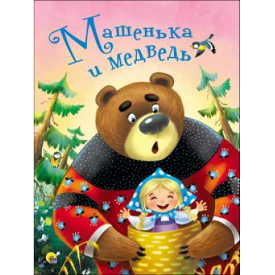 Большое фото товара - КнКартонка Машенька и Медведь (цельнокрытая), (Проф-Пресс, 2025), К, c.8, 13-766641. Вариант №1