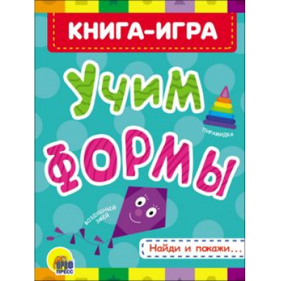 Большое фото товара - КнКартонка Учим формы (цельнокрытая), (Проф-Пресс, 2025), К, c.8, 13-766651. Вариант №1