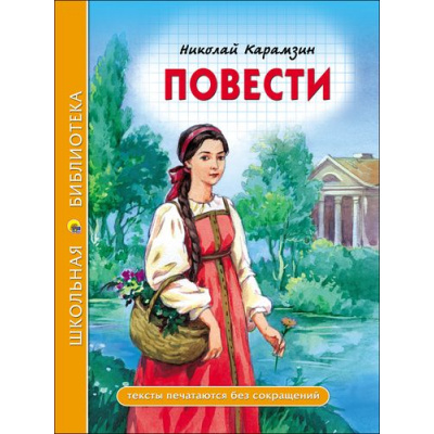 Большое фото товара - ШкБиб Карамзин Н.М. Повести, (Проф-Пресс, 2023), 7Бц, c.96, 13-766657. Вариант №1