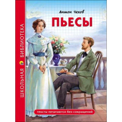 Большое фото товара - ШкБиб Чехов А.П. Пьесы, (Проф-Пресс, 2021), 7Бц, c.96, 13-766658. Вариант №1