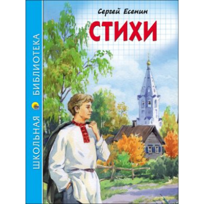 Большое фото товара - ШкБиб Есенин С.А. Стихи, (Проф-Пресс, 2023), 7Бц, c.96, 13-766660. Вариант №1