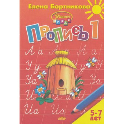 Большое фото товара - УчимсяИграя Бортникова Е.Ф. Прописи Ч.1/3 (от 5 до 7 лет), (Литур-К, 2021), Обл, c.48, 13-767068. Вариант №1