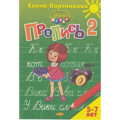 Большое фото товара - УчимсяИграя Бортникова Е.Ф. Прописи Ч.2/3 (от 5 до 7 лет), (Литур-К, 2021), Обл, c.48, 13-767069. Вариант №1
