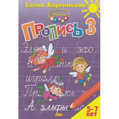 Большое фото товара - УчимсяИграя Бортникова Е.Ф. Прописи Ч.3/3 (от 5 до 7 лет), (Литур-К, 2021), Обл, c.48, 13-767071. Вариант №1