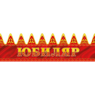 Большое фото товара - КК141 Корона "Юбиляр" (блестки), (ГрандКард), 13-767288. Вариант №1