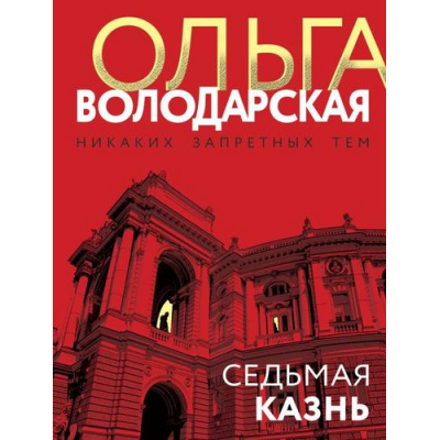 Большое фото товара - НикакихЗапретныхТем-м Володарская О.А. Седьмая казнь (остросюжетная проза), (Эксмо, 2023), Обл, c.320, 13-767376. Вариант №1