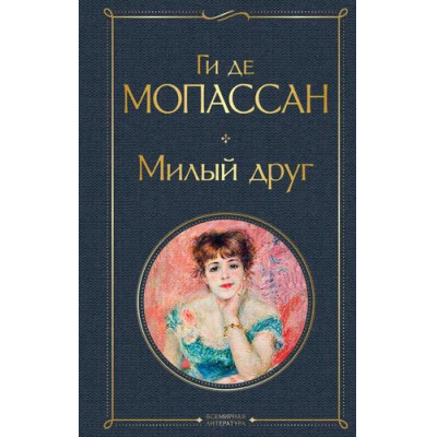 Большое фото товара - ВсемирнаяЛитература Мопассан Ги де Милый друг, (Эксмо, 2025), 7Б, c.352, 13-767393. Вариант №1