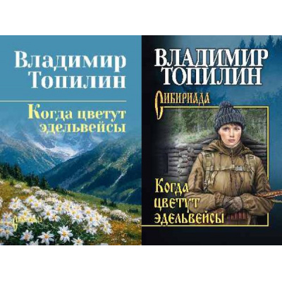 Большое фото товара - СибириадаСобраниеСочинений Топилин В.С. Когда цветут эдельвейсы (2вар.обл.), (Вече, 2026), 7Б, c.384, 13-767906. Вариант №1
