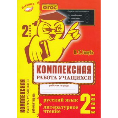 Большое фото товара - Голубь В.Т. Комплексная работа учащихся. Русский язык. Литературное чтение 2кл (соответствует ФГОС), (Учитель(Воронеж), 2023), Обл, c.160, 13-768045. Вариант №1