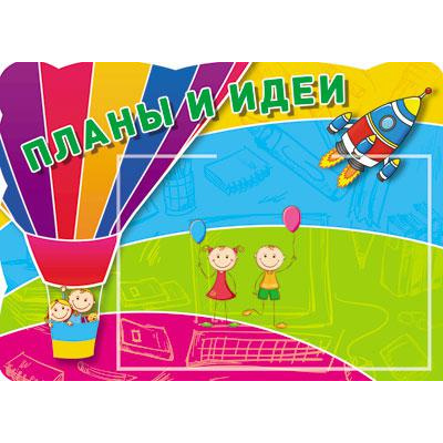 Большое фото товара - Стенд Планы и идеи (с карманом А5, вырубка) (в пакете), (Сфера, 2023), К, c.1, 13-768352. Вариант №1