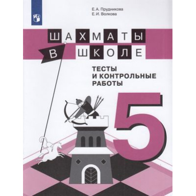 Большое фото товара - ФГОС Прудникова Е.А.,Волкова Е.И. Шахматы в школе. Тесты и контрольные работы 5кл, (Просвещение, 2020), Обл, c.47, 13-768775. Вариант №1