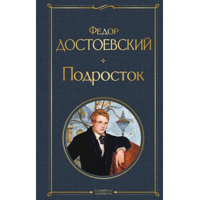 Большое фото товара - ВсемирнаяЛитература Достоевский Ф.М. Подросток, (Эксмо, 2026), 7Б, c.544, 13-768944. Вариант №1
