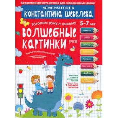 Большое фото товара - РабТетрадьФГОС ДО Шевелев К.В. Готовим руку к письму. Волшебные картинки. Графические упражнения (от 5 до 7 лет), (БИНОМ,Лаборатория знаний, 2018), Обл, c.16, 13-769165. Вариант №1