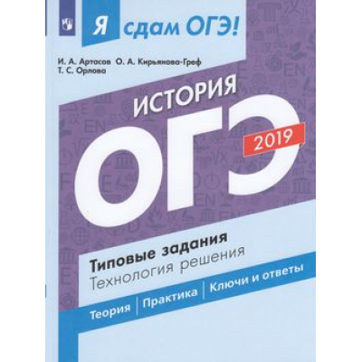 Большое фото товара - ЯСдамОГЭ 2019 История. Типовые задания. Технология решения (Артасов И.А.,Кирьянова-Греф О.А.,Орлова Т.С.) (40855), (Просвещение, 2019), Обл, c.192, 13-769281. Вариант №1