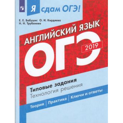 Большое фото товара - ЯСдамОГЭ 2019 Английский язык. Типовые задания (Бабушис Е.Е., Кирдяева О.И., Трубанева Н.Н.) (52636), (Просвещение, 2019), Обл, c.112, 13-769289. Вариант №1
