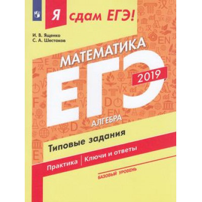 Большое фото товара - ЯСдамЕГЭ 2019 Математика (Ч.1) Алгебра. Типовые задания (базовый уровень) (Ященко И.В.,Шестаков С.А.) (41654), (Просвещение, 2019), Обл, c.128, 13-769301. Вариант №1