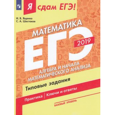 Большое фото товара - ЯСдамЕГЭ 2019 Математика (Ч.2) Алгебра и начала математического анализа. Типовые задания (базовый уровень) (Ященко И.В.,Шестаков С.А.) (41661), (Просвещение, 2019), Обл, c.128, 13-769302. Вариант №1