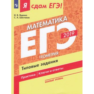 Большое фото товара - ЯСдамЕГЭ 2019 Математика (Ч.3) Геометрия. Типовые задания (базовый уровень) (Ященко И.В.,Шестаков С.А.) (41678), (Просвещение, 2019), Обл, c.128, 13-769305. Вариант №1