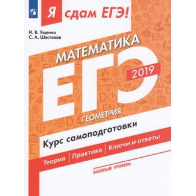 Большое фото товара - ЯСдамЕГЭ 2019 Математика (Ч.3) Геометрия. Курс самоподготовки. Технология решения заданий (базовый уровень) (Ященко И.В.,Шестаков С.А.) (41630), (Просвещение, 2019), Обл, c.128, 13-769306. Вариант №1