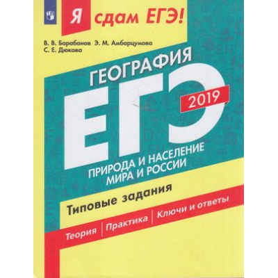 Большое фото товара - ЯСдамЕГЭ 2019 География (Ч.1). Природа и население мира и России. Типовые задания (Барабанов В.В., Амбарцумова Э.М.,Дюкова С.Г.) (52803), (Просвещение, 2019), Обл, c.160, 13-769328. Вариант №1