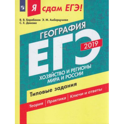 Большое фото товара - ЯСдамЕГЭ 2019 География. Хозяйство и регионы мира и России. Типовые задания (Ч.2) (Барабанов В.В., Амбарцумова Э.М.,Дюкова С.Г.) (52834), (Просвещение, 2019), Обл, c.128, 13-769329. Вариант №1