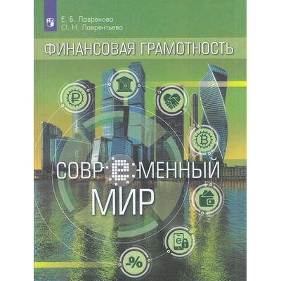 Большое фото товара - ВнеурочнаяДеятельность Лавренова Е.Б.,Лаврентьева О.Н. Финансовая грамотность. Современный мир (учебное пособие), (Просвещение, 2019), Обл, c.208, 13-769347. Вариант №1